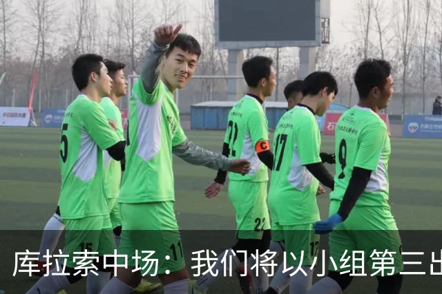 库拉索中场：我们将以小组第三出线，这届西班牙将捧得大力神杯