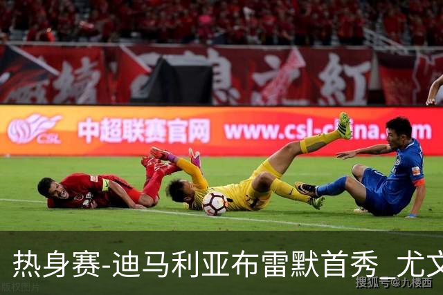热身赛-迪马利亚布雷默首秀 尤文两小将进球2-0胜