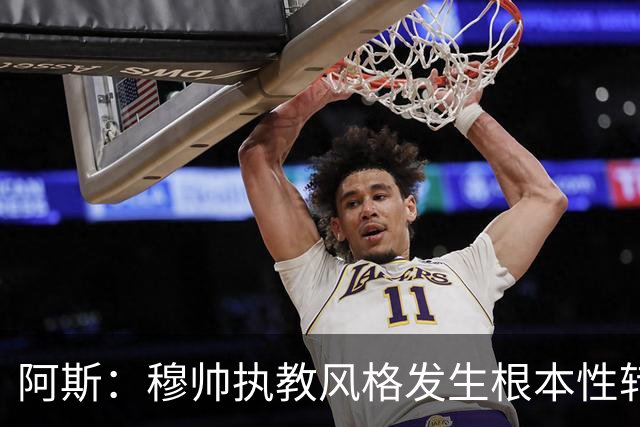 阿斯：穆帅执教风格发生根本性转变，更多通过建设而非对抗来推进