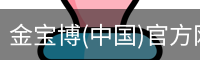 金宝博(中国)官方网站 - jingbaobo SPORTS